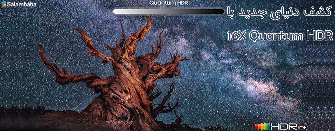 تلویزیون سامسونگ Q90R - استاندارد Quantum HDR 16x